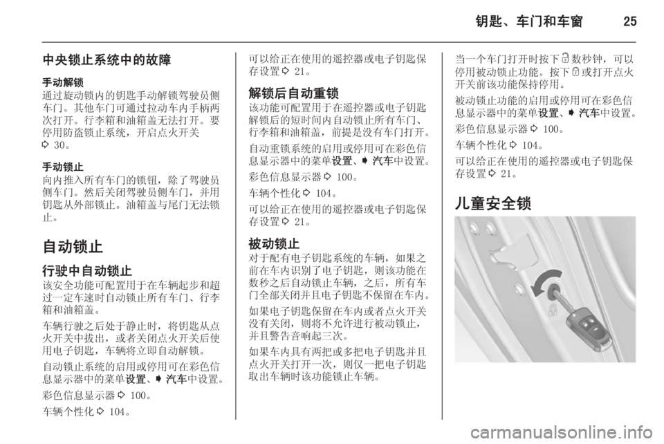 OPEL INSIGNIA 2015  车主手册 (in Chinese) 钥匙、车门和车窗25
中央锁止系统中的故障
手动解锁
通过旋动锁内的钥匙手动解锁驾驶员侧
车门。其他车门可通过拉动车内手柄两
次打开。行李箱和�