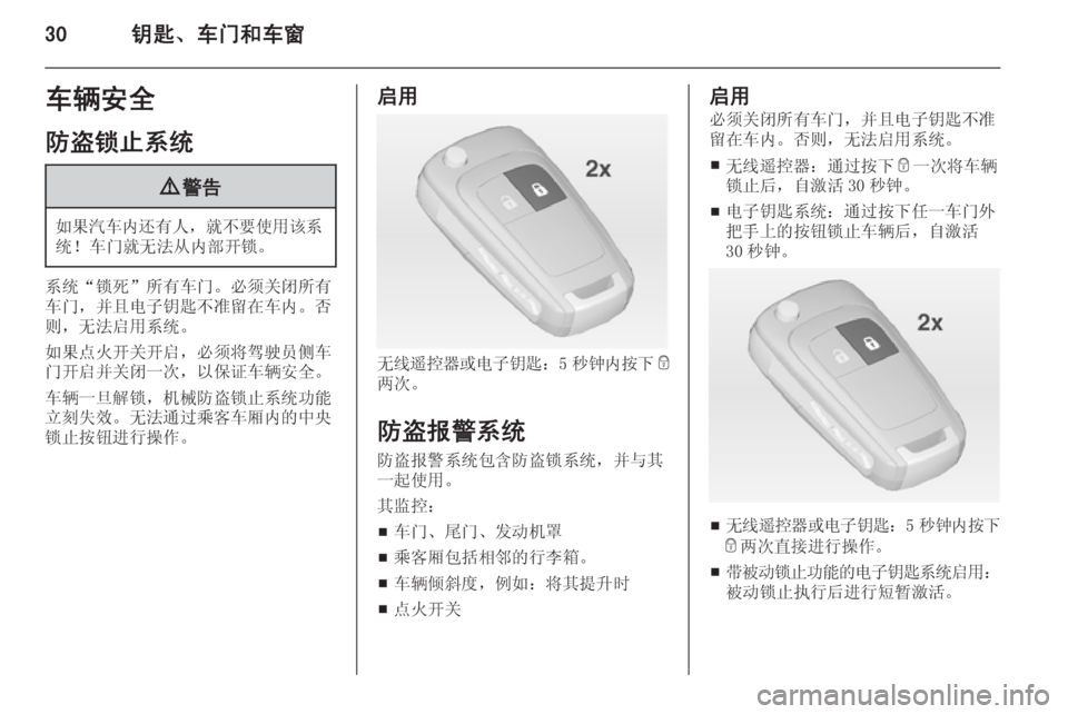 OPEL INSIGNIA 2015  车主手册 (in Chinese) 30钥匙、车门和车窗车辆安全
防盗锁止系统9 警告
如果汽车内还有人 ，就不要使用该系
统！车门就无法从内部开锁。
系统“锁死”所有车门。必须关�