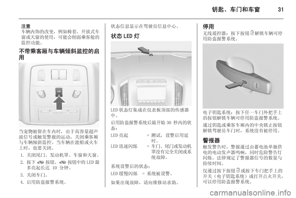 OPEL INSIGNIA 2015  车主手册 (in Chinese) 钥匙、车门和车窗31
注意
车辆内饰的改变 ，例如椅套 、开放式车
窗或天窗的使用 ，可能会削弱乘客舱的
监控功能。
不带乘客厢与车辆倾斜监控的启 