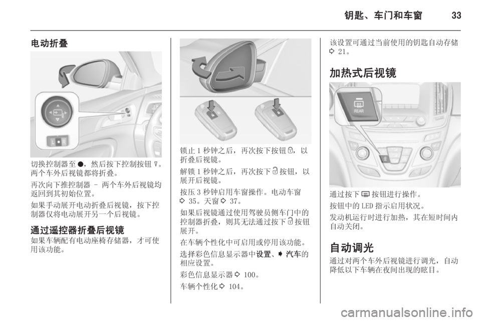 OPEL INSIGNIA 2015  车主手册 (in Chinese) 钥匙、车门和车窗33
电动折叠
切换控制器至o，然后按下控制按钮 c。
两个车外后视镜都将折叠。
再次向下推控制器  - 两个车外后视镜均
返回到其初始