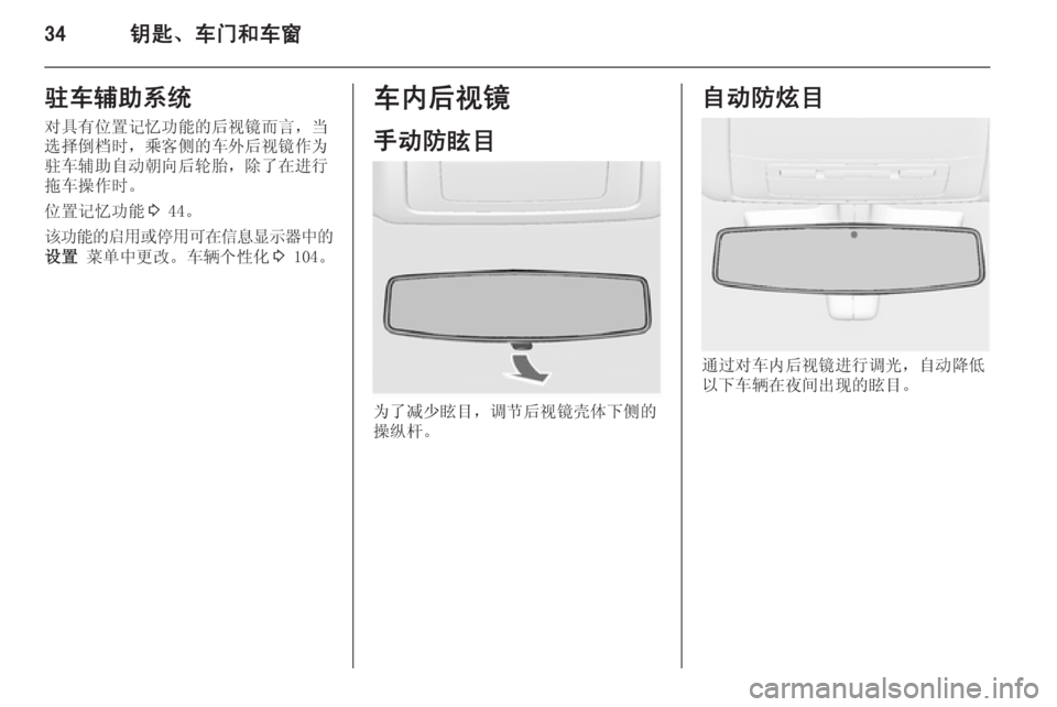 OPEL INSIGNIA 2015  车主手册 (in Chinese) 34钥匙、车门和车窗驻车辅助系统
对具有位置记忆功能的后视镜而言，当
选择倒档时，乘客侧的车外后视镜作为 驻车辅助自动朝向后轮胎，除了在进行