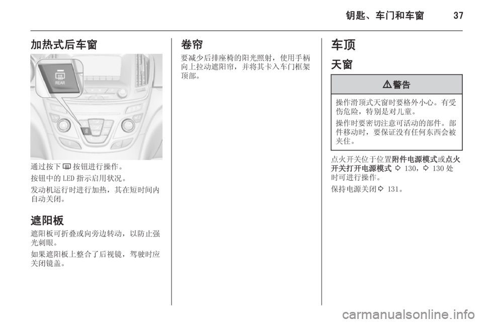 OPEL INSIGNIA 2015  车主手册 (in Chinese) 钥匙、车门和车窗37加热式后车窗
通过按下Ü按钮进行操作。
按钮中的 LED 指示启用状况。
发动机运行时进行加热，其在短时间内
自动关闭。
遮阳板
