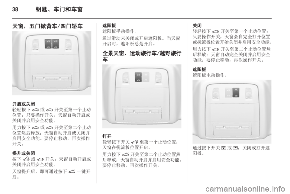 OPEL INSIGNIA 2015  车主手册 (in Chinese) 38钥匙、车门和车窗
天窗，五门掀背车/四门轿车
开启或关闭
轻轻按下 p或r 开关至第一个止动
位置：只要操作开关，天窗自动开启或
关闭并启用安全�