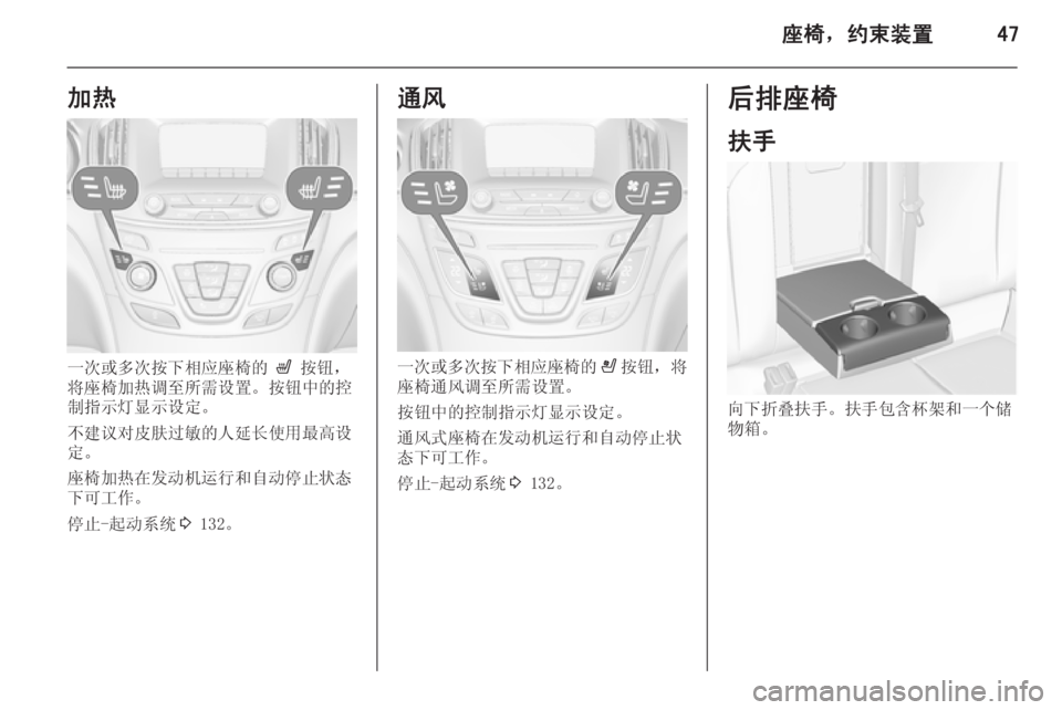 OPEL INSIGNIA 2015  车主手册 (in Chinese) 座椅，约束装置47加热
一次或多次按下相应座椅的 ß 按钮，
将座椅加热调至所需设置。按钮中的控
制指示灯显示设定。
不建议对皮肤过敏的人延长使