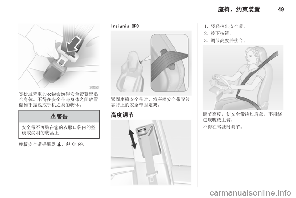 OPEL INSIGNIA 2015 车主手册 (in Chinese) 座椅,约束装置49
宽松或笨重的衣物会妨碍安全带紧密贴
合身体。不得在安全带与身体之间放置
储如手提包或手机之类的物体。
9 警告
安全带不可贴 OPEL INSIGNIA 2015 车主手册 (in Chinese) 座椅,约束装置49
宽松或笨重的衣物会妨碍安全带紧密贴
合身体。不得在安全带与身体之间放置
储如手提包或手机之类的物体。
9 警告
安全带不可贴