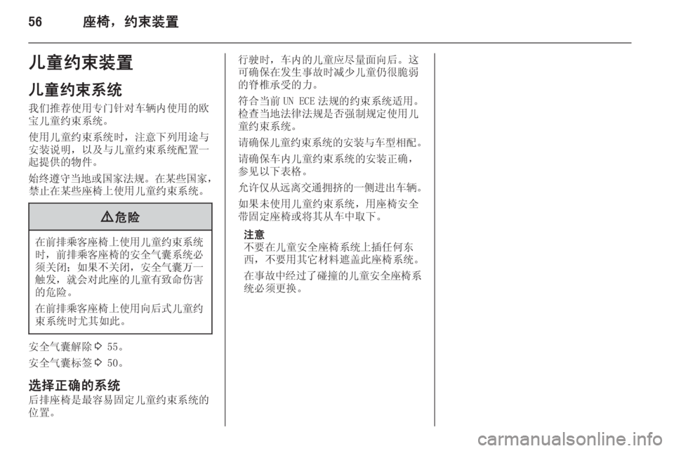 OPEL INSIGNIA 2015 车主手册 (in Chinese) 56座椅,约束装置儿童约束装置
儿童约束系统
我们推荐使用专门针对车辆内使用的欧
宝儿童约束系统。
使用儿童约束系统时,注意下列用途与 安装说 OPEL INSIGNIA 2015 车主手册 (in Chinese) 56座椅,约束装置儿童约束装置
儿童约束系统
我们推荐使用专门针对车辆内使用的欧
宝儿童约束系统。
使用儿童约束系统时,注意下列用途与 安装说