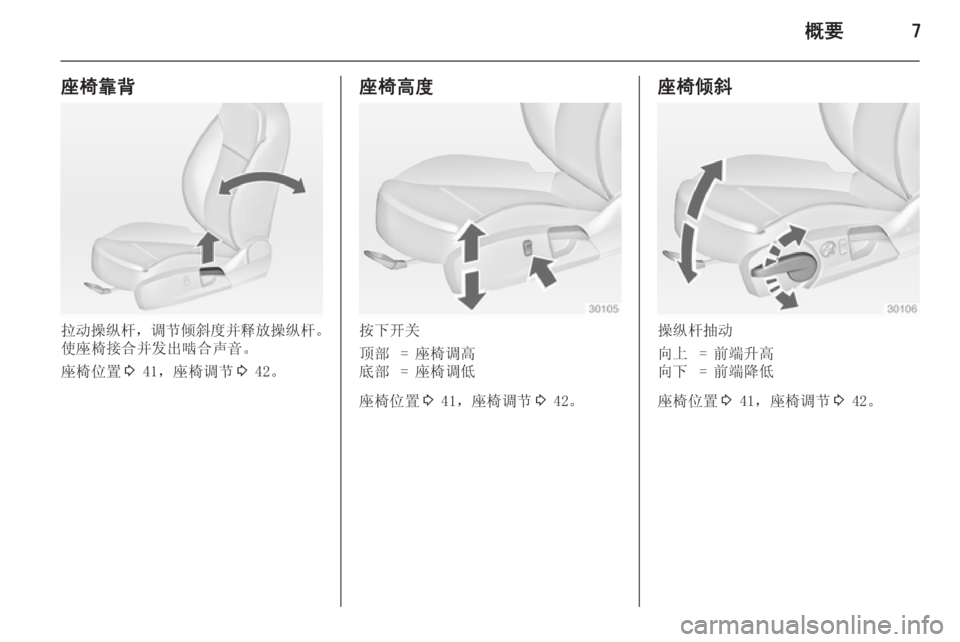 OPEL INSIGNIA 2015  车主手册 (in Chinese) 概要7
座椅靠背
拉动操纵杆，调节倾斜度并释放操纵杆 。
使座椅接合并发出啮合声音。
座椅位置 3 41，座椅调节 3 42。
座椅高度
按下开关
顶部=座椅调