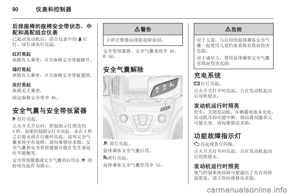 OPEL INSIGNIA 2015  车主手册 (in Chinese) 90仪表和控制器
后排座椅的座椅安全带状态，中配和高配组合仪表 已起动发动机后，组合仪表中的 X红
灯、绿灯或灰灯亮起。
红灯亮起
座椅有人乘坐 