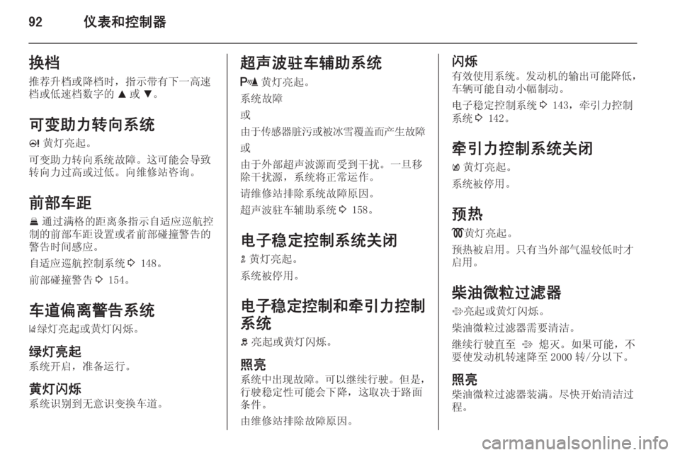 OPEL INSIGNIA 2015  车主手册 (in Chinese) 92仪表和控制器换档推荐升档或降档时，指示带有下一高速
档或低速档数字的 R或 S。
可变助力转向系统
c 黄灯亮起。
可变助力转向系统故障。这可能