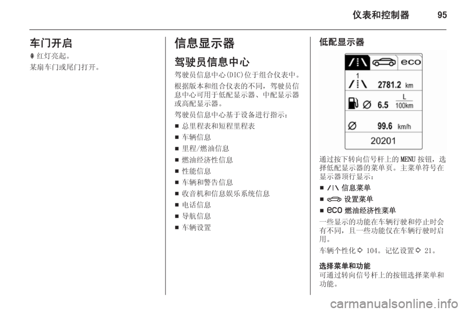 OPEL INSIGNIA 2015  车主手册 (in Chinese) 仪表和控制器95车门开启h 红灯亮起。
某扇车门或尾门打开。信息显示器
驾驶员信息中心
驾驶员信息中心(DIC)位于组合仪表中。
根据版本和组合仪表的