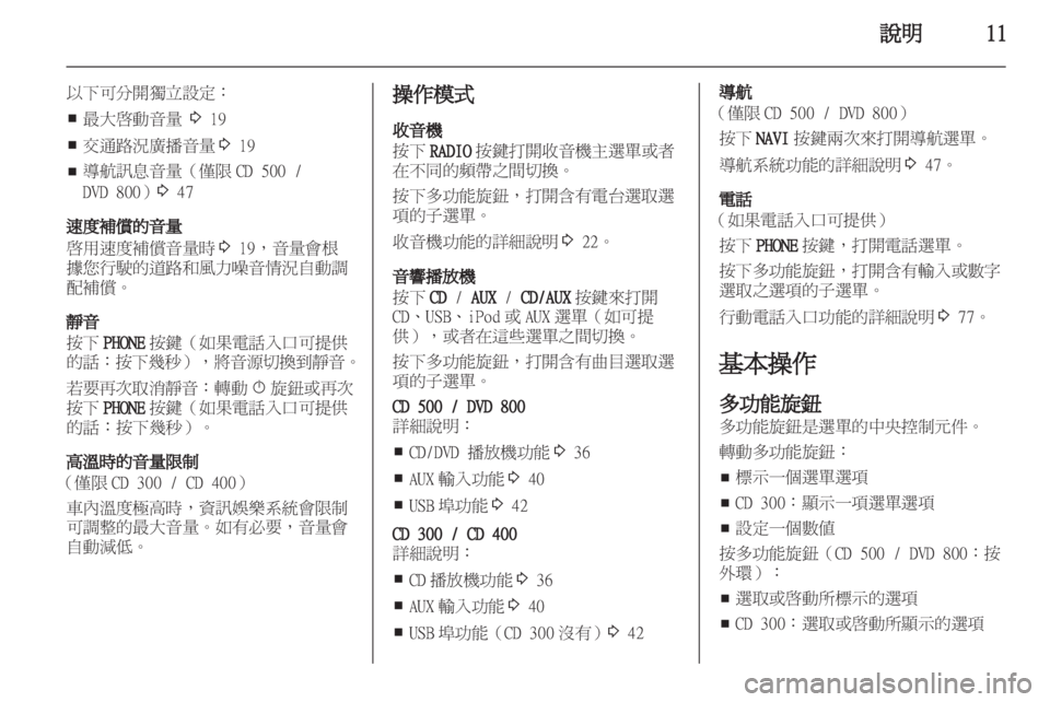 OPEL MERIVA 2011.25 車載資訊娛樂系統手冊 (in Taiwanese) OPEL MERIVA 2011.25 車載資訊娛樂系統手冊 (in Taiwanese)