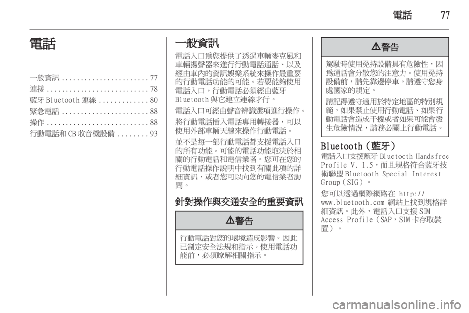 OPEL MERIVA 2011.25 車載資訊娛樂系統手冊 (in Taiwanese) OPEL MERIVA 2011.25 車載資訊娛樂系統手冊 (in Taiwanese)