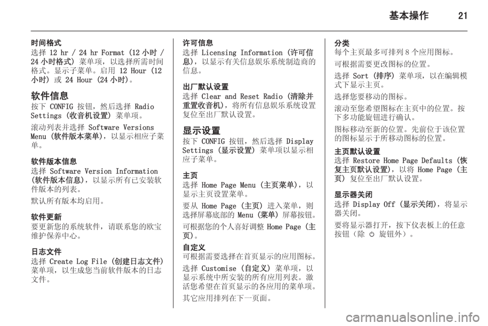 OPEL MERIVA 2014.5 信息娱乐系统 (in Chinese) 基本操作21
时间格式
选择 12 hr / 24 hr Format (12 小时 /
24 小时格式) 菜单项,以选择所需时间
格式。显示子菜单。启用 12 Hour (12
小时) 或 24 Hour (24 小时 OPEL MERIVA 2014.5 信息娱乐系统 (in Chinese) 基本操作21
时间格式
选择 12 hr / 24 hr Format (12 小时 /
24 小时格式) 菜单项,以选择所需时间
格式。显示子菜单。启用 12 Hour (12
小时) 或 24 Hour (24 小时