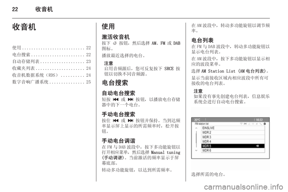 OPEL MERIVA 2014.5 信息娱乐系统 (in Chinese) 22收音机收音机使用........................... 22
电台搜索 ....................... 22
自动存储列表 ................... 23
收藏夹列表 ..................... 24
收音机数据系 OPEL MERIVA 2014.5 信息娱乐系统 (in Chinese) 22收音机收音机使用........................... 22
电台搜索 ....................... 22
自动存储列表 ................... 23
收藏夹列表 ..................... 24
收音机数据系