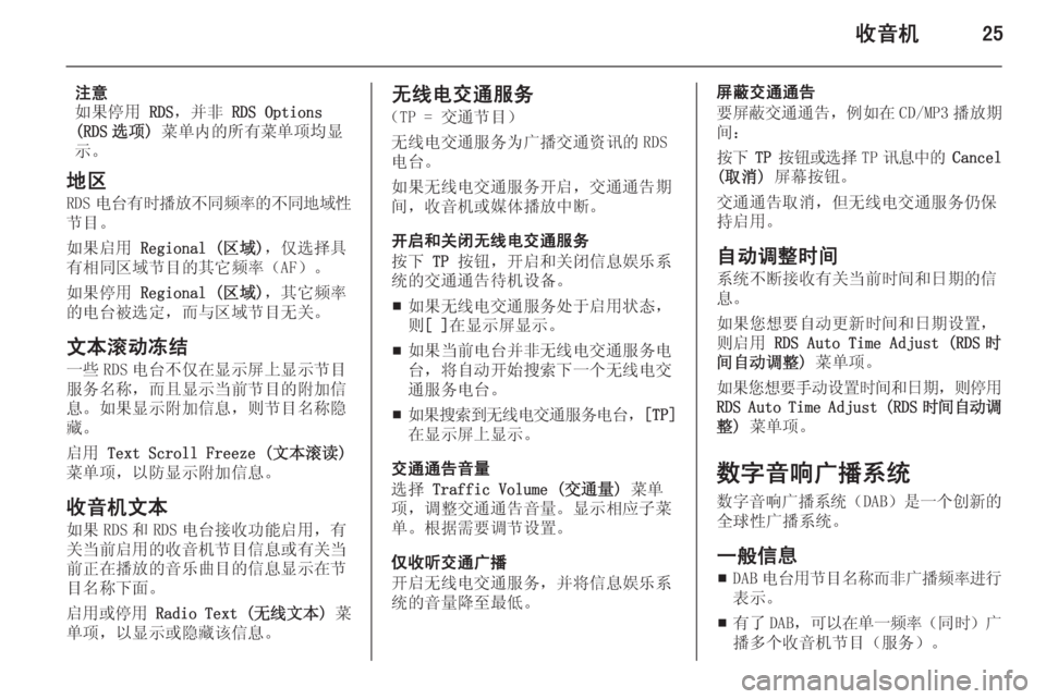 OPEL MERIVA 2014.5 信息娱乐系统 (in Chinese) 收音机25
注意
如果停用 RDS,并非 RDS Options
(RDS 选项) 菜单内的所有菜单项均显
示。
地区 RDS 电台有时播放不同频率的不同地域性
节目。
如果启用 Re OPEL MERIVA 2014.5 信息娱乐系统 (in Chinese) 收音机25
注意
如果停用 RDS,并非 RDS Options
(RDS 选项) 菜单内的所有菜单项均显
示。
地区 RDS 电台有时播放不同频率的不同地域性
节目。
如果启用 Re