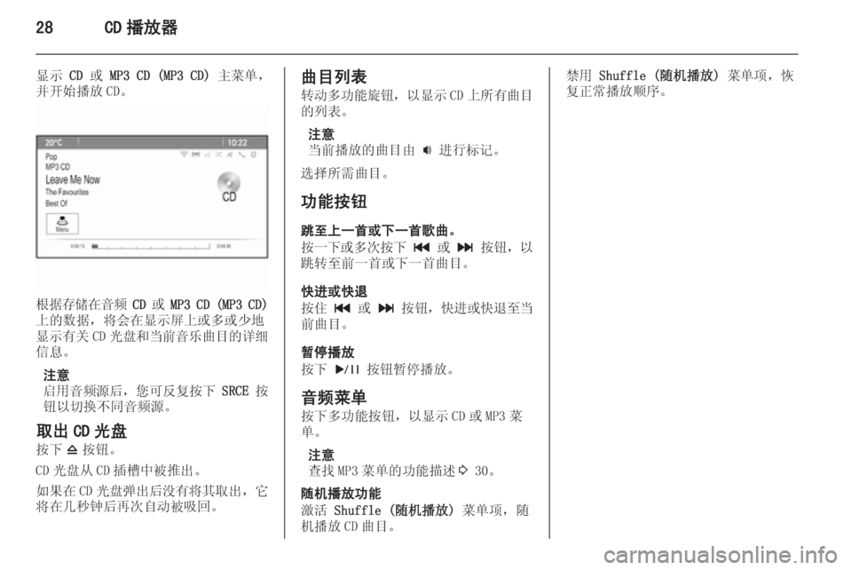 OPEL MERIVA 2014.5 信息娱乐系统 (in Chinese) 28CD 播放器
显示 CD 或 MP3 CD (MP3 CD) 主菜单,
并开始播放 CD。
根据存储在音频 CD 或 MP3 CD (MP3 CD)
上的数据,将会在显示屏上或多或少地
显示有关 CD光 OPEL MERIVA 2014.5 信息娱乐系统 (in Chinese) 28CD 播放器
显示 CD 或 MP3 CD (MP3 CD) 主菜单,
并开始播放 CD。
根据存储在音频 CD 或 MP3 CD (MP3 CD)
上的数据,将会在显示屏上或多或少地
显示有关 CD光