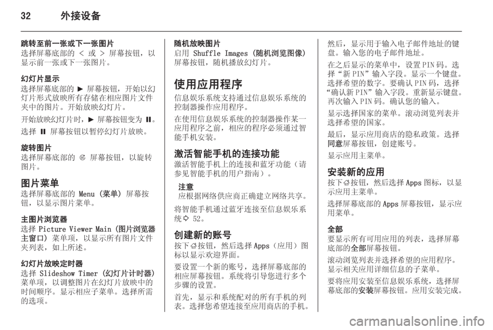 OPEL MERIVA 2014.5 信息娱乐系统 (in Chinese) 32外接设备
跳转至前一张或下一张图片
选择屏幕底部的 < 或 > 屏幕按钮,以
显示前一张或下一张图片。
幻灯片显示
选择屏幕底部的 6 屏幕按钮 , OPEL MERIVA 2014.5 信息娱乐系统 (in Chinese) 32外接设备
跳转至前一张或下一张图片
选择屏幕底部的 < 或 > 屏幕按钮,以
显示前一张或下一张图片。
幻灯片显示
选择屏幕底部的 6 屏幕按钮 ,