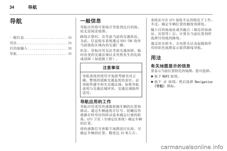 OPEL MERIVA 2014.5 信息娱乐系统 (in Chinese) 34导航导航一般信息....................... 34
用法 ........................... 34
目的地输入 ..................... 38
导航 ........................... 45一般信息
导航应用将可 OPEL MERIVA 2014.5 信息娱乐系统 (in Chinese) 34导航导航一般信息....................... 34
用法 ........................... 34
目的地输入 ..................... 38
导航 ........................... 45一般信息
导航应用将可