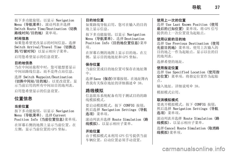 OPEL MERIVA 2014.5 信息娱乐系统 (in Chinese) 导航37
按下多功能旋钮,以显示 Navigation
Menu (导航菜单) 。滚动列表并选择
Switch Route Time/Destination ( 切换
路线时间/目的地) 菜单项。时间信息
如果您希 OPEL MERIVA 2014.5 信息娱乐系统 (in Chinese) 导航37
按下多功能旋钮,以显示 Navigation
Menu (导航菜单) 。滚动列表并选择
Switch Route Time/Destination ( 切换
路线时间/目的地) 菜单项。时间信息
如果您希