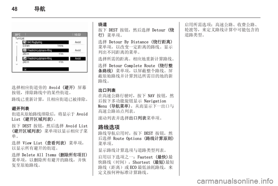 OPEL MERIVA 2014.5 信息娱乐系统 (in Chinese) 48导航
选择相应街道旁的 Avoid (避开) 屏幕
按钮,排除路线中的某些街道。
路线已重新计算 ,且相应街道已被排除 。
避开列表
街道从原始路线排除后 OPEL MERIVA 2014.5 信息娱乐系统 (in Chinese) 48导航
选择相应街道旁的 Avoid (避开) 屏幕
按钮,排除路线中的某些街道。
路线已重新计算 ,且相应街道已被排除 。
避开列表
街道从原始路线排除后
