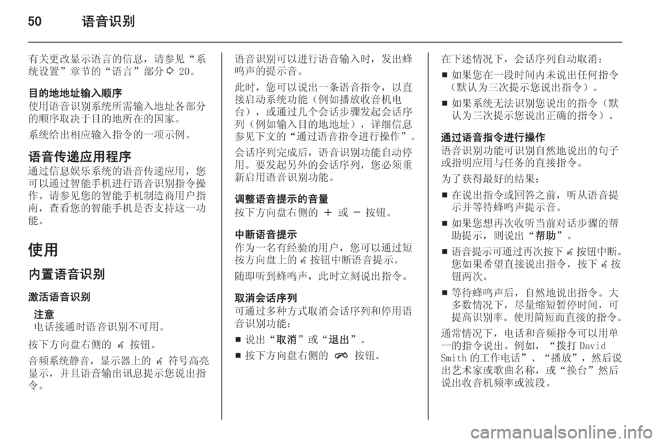 OPEL MERIVA 2014.5 信息娱乐系统 (in Chinese) 50语音识别
有关更改显示语言的信息,请参见“系
统设置”章节的“语言”部分 3 20。
目的地地址输入顺序
使用语音识别系统所需输入地址各部分
的 OPEL MERIVA 2014.5 信息娱乐系统 (in Chinese) 50语音识别
有关更改显示语言的信息,请参见“系
统设置”章节的“语言”部分 3 20。
目的地地址输入顺序
使用语音识别系统所需输入地址各部分
的
