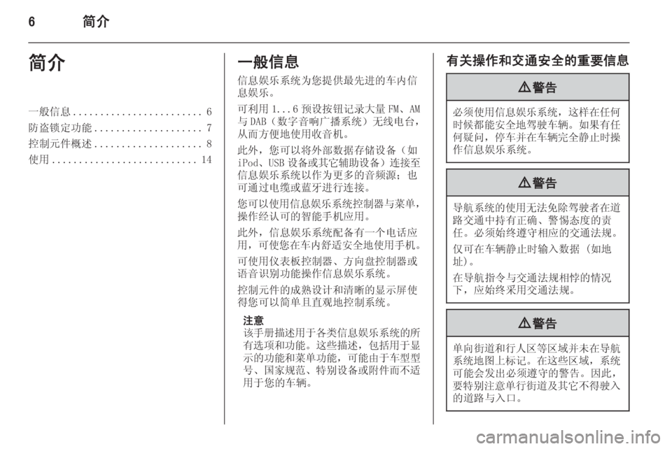 OPEL MERIVA 2014.5 信息娱乐系统 (in Chinese) 6简介简介一般信息........................ 6
防盗锁定功能 .................... 7
控制元件概述 .................... 8
使用 ........................... 14一般信息
信息娱乐 OPEL MERIVA 2014.5 信息娱乐系统 (in Chinese) 6简介简介一般信息........................ 6
防盗锁定功能 .................... 7
控制元件概述 .................... 8
使用 ........................... 14一般信息
信息娱乐