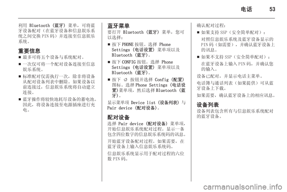 OPEL MERIVA 2014.5 信息娱乐系统 (in Chinese) 电话53
利用 Bluetooth (蓝牙) 菜单,可将蓝
牙设备配对(在蓝牙设备和信息娱乐系 统之间交换 PIN 码)并连接至信息娱乐 系统。
重要信息 ■ 最多可将五 OPEL MERIVA 2014.5 信息娱乐系统 (in Chinese) 电话53
利用 Bluetooth (蓝牙) 菜单,可将蓝
牙设备配对(在蓝牙设备和信息娱乐系 统之间交换 PIN 码)并连接至信息娱乐 系统。
重要信息 ■ 最多可将五