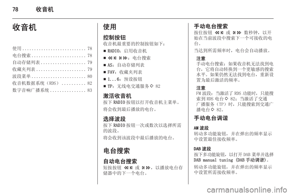 OPEL MERIVA 2014.5  信息娱乐系统 (in Chinese) 78收音机收音机使用........................... 78
电台搜索 ....................... 78
自动存储列表 ................... 79
收藏夹列表 ..................... 79
波段菜单 .......