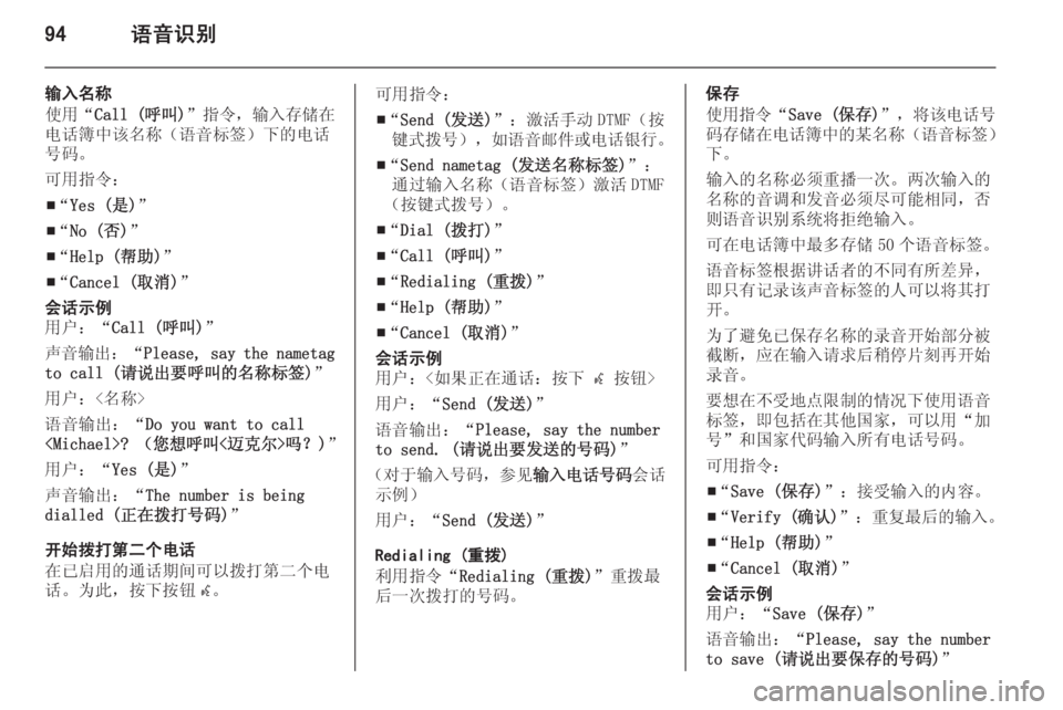 OPEL MERIVA 2014.5  信息娱乐系统 (in Chinese) 94语音识别
输入名称
使用“ Call (呼叫) ”指令，输入存储在
电话簿中该名称（语音标签）下的电话 号码。
可用指令：
■ “
Yes (是) ”
■ “
No (否) ”