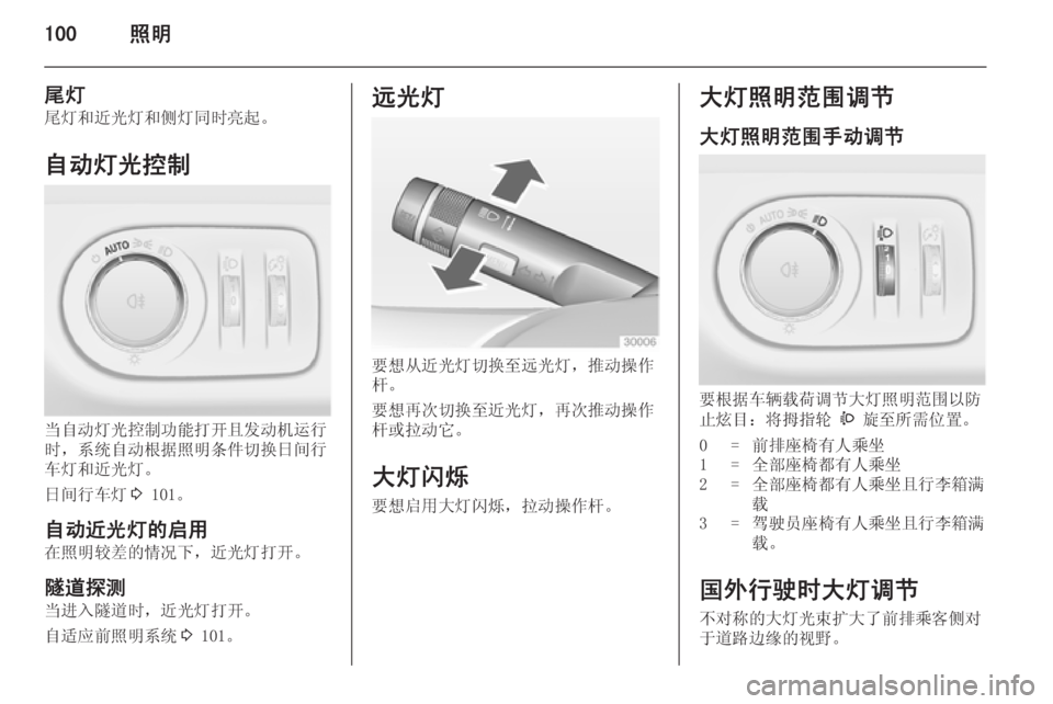 OPEL MERIVA 2014.5  车主手册 (in Chinese) 100照明
尾灯
尾灯和近光灯和侧灯同时亮起。
自动灯光控制
当自动灯光控制功能打开且发动机运行
时，系统自动根据照明条件切换日间行
车灯和近光