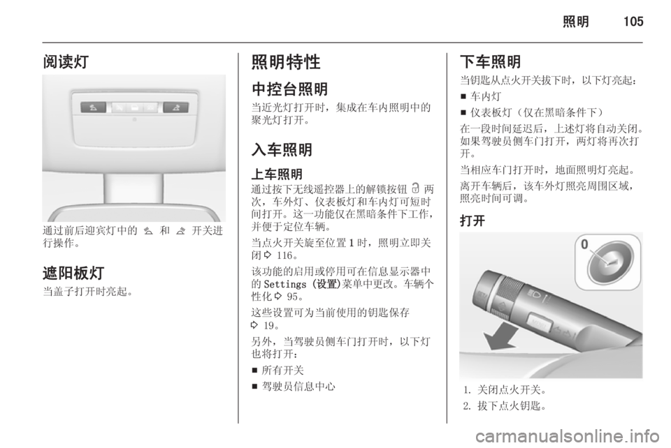 OPEL MERIVA 2014.5  车主手册 (in Chinese) 照明105阅读灯
通过前后迎宾灯中的 s 和  t 开关进
行操作。
遮阳板灯 当盖子打开时亮起。
照明特性
中控台照明
当近光灯打开时，集成在车内照明中的