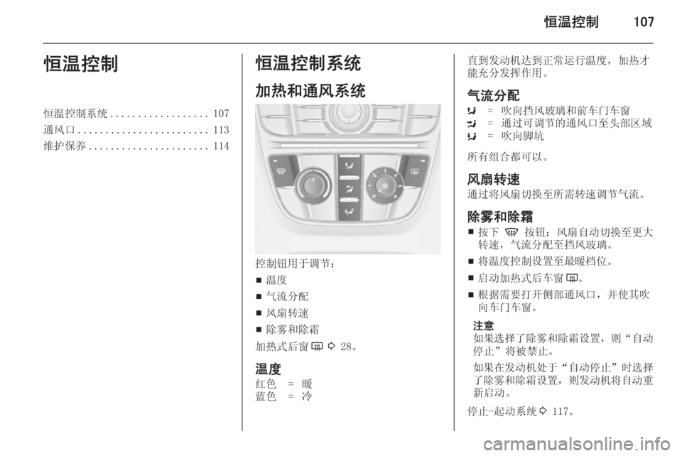 OPEL MERIVA 2014.5  车主手册 (in Chinese) 恒温控制107恒温控制恒温控制系统.................. 107
通风口 ........................ 113
维护保养 ...................... 114恒温控制系统
加热和通风系统
控制钮用