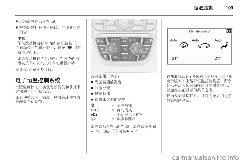 OPEL MERIVA 2014.5  车主手册 (in Chinese) 恒温控制109
■启动加热式后车窗
Ü。
■ 根据需要打开侧出风口，并使其吹向
门窗。
注意
如果发动机运行时  V 按钮被按下，
“自动停止”将被禁止，