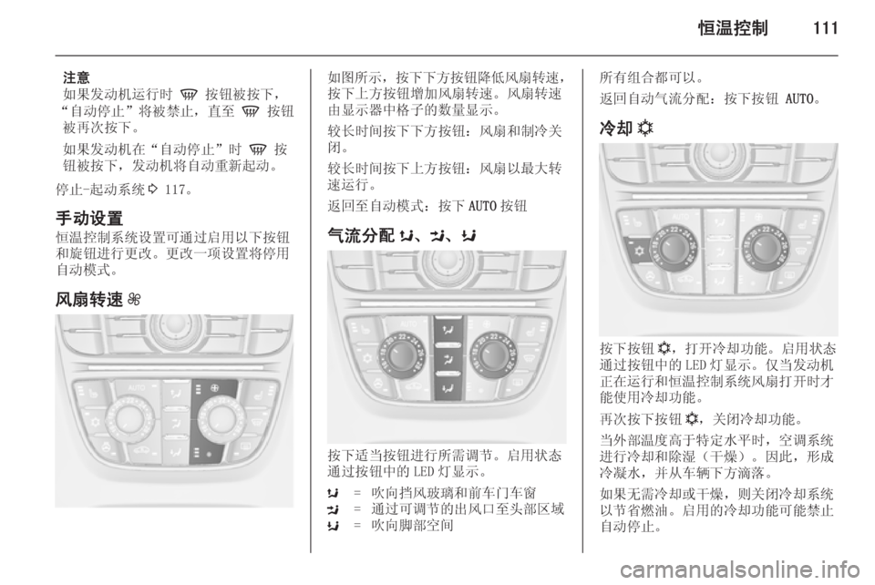 OPEL MERIVA 2014.5  车主手册 (in Chinese) 恒温控制111
注意
如果发动机运行时  V 按钮被按下，
“自动停止”将被禁止，直至  V 按钮
被再次按下。
如果发动机在“自动停止”时  V 按
钮被按下