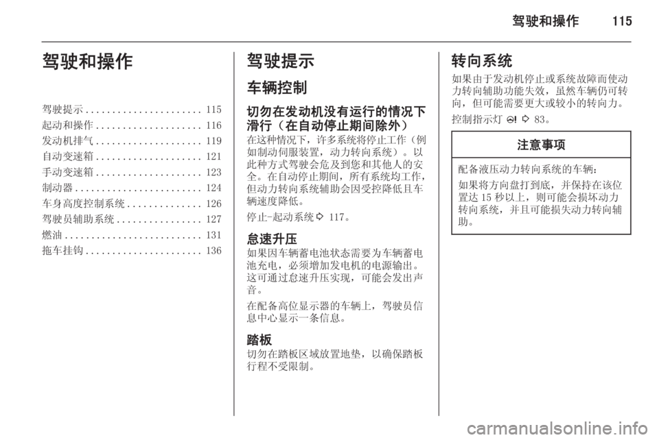 OPEL MERIVA 2014.5  车主手册 (in Chinese) 驾驶和操作115驾驶和操作驾驶提示...................... 115
起动和操作 .................... 116
发动机排气 .................... 119
自动变速箱 .................... 121
手