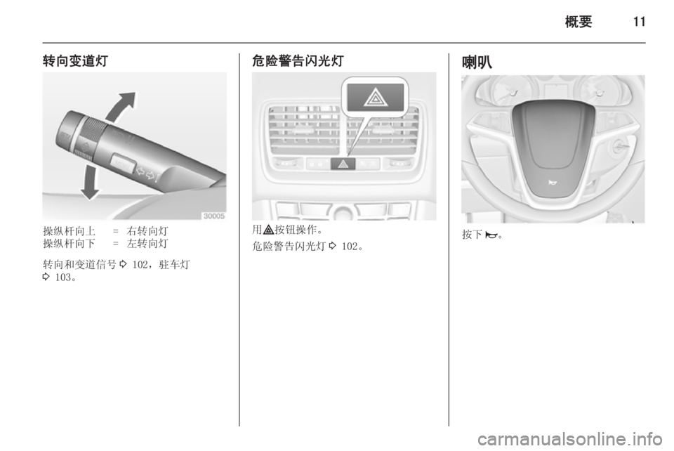 OPEL MERIVA 2014.5  车主手册 (in Chinese) 概要11
转向变道灯操纵杆向上=右转向灯操纵杆向下=左转向灯
转向和变道信号3 102，驻车灯
3  103。
危险警告闪光灯
用 ¨ 按钮操作。
危险警告闪光灯 3 1