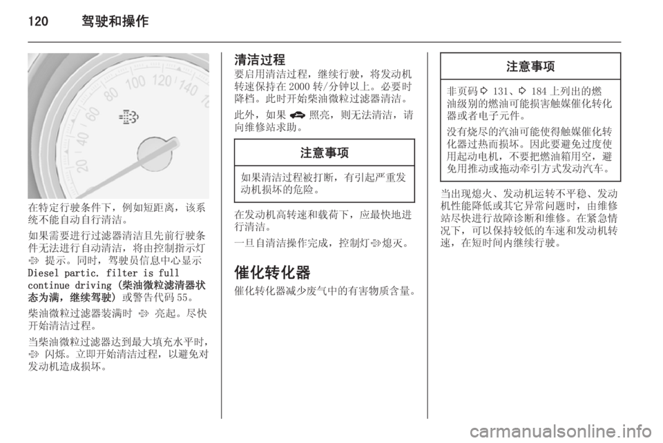 OPEL MERIVA 2014.5  车主手册 (in Chinese) 120驾驶和操作
在特定行驶条件下，例如短距离，该系
统不能自动自行清洁。
如果需要进行过滤器清洁且先前行驶条
件无法进行自动清洁，将由控制指