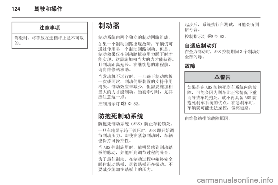 OPEL MERIVA 2014.5  车主手册 (in Chinese) 124驾驶和操作注意事项
驾驶时，将手放在选档杆上是不可取
的。
制动器
制动系统由两个独立的制动回路组成。
如果一个制动回路出现故障，车辆仍可