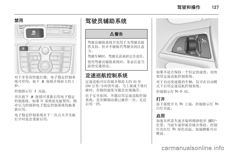 OPEL MERIVA 2014.5  车主手册 (in Chinese) 驾驶和操作127
禁用
对于非常高性能行驶，电子稳定控制系
统可停用：按下  b 按钮并保持大约 5
秒。
控制指示灯  n 亮起。
再次按下  b 按钮可重新启用