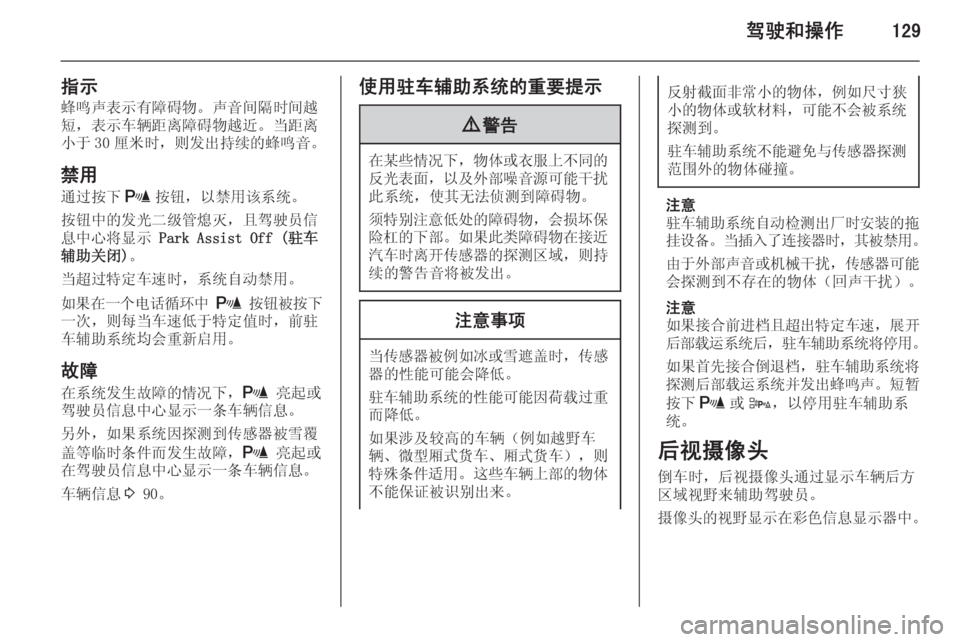 OPEL MERIVA 2014.5  车主手册 (in Chinese) 驾驶和操作129
指示蜂鸣声表示有障碍物。声音间隔时间越
短，表示车辆距离障碍物越近。当距离
小于 30 厘米时，则发出持续的蜂鸣音。
禁用 通过按