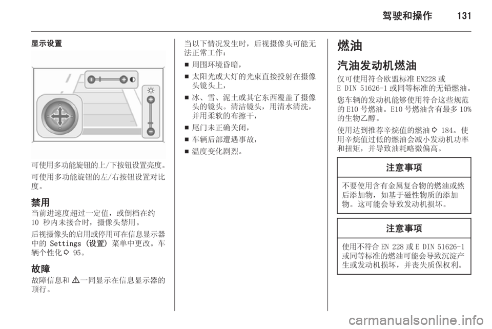 OPEL MERIVA 2014.5  车主手册 (in Chinese) 驾驶和操作131
显示设置
可使用多功能旋钮的上/下按钮设置亮度 。
可使用多功能旋钮的左 /右按钮设置对比
度。
禁用
当前进速度超过一定值，或倒档