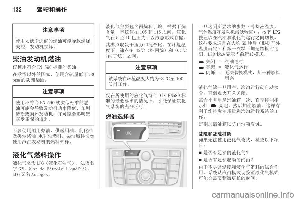 OPEL MERIVA 2014.5  车主手册 (in Chinese) 132驾驶和操作注意事项
使用太低辛烷值的燃油可能导致燃烧
失控，发动机损坏。
柴油发动机燃油
仅使用符合 EN 590 标准的柴油。
在欧盟以外的国家，