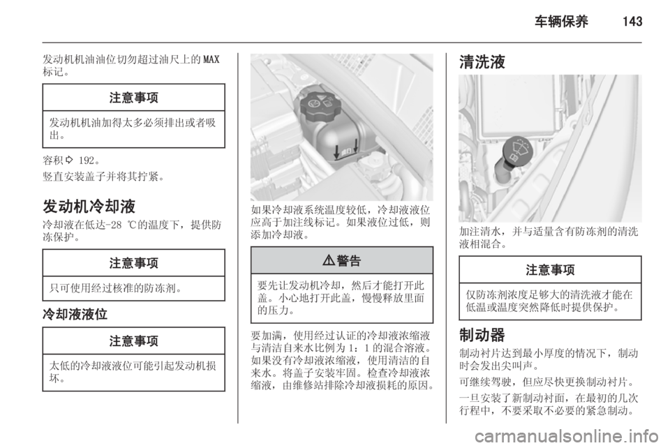 OPEL MERIVA 2014.5  车主手册 (in Chinese) 车辆保养143
发动机机油油位切勿超过油尺上的MAX
标记。注意事项
发动机机油加得太多必须排出或者吸
出。
容积 3 192。
竖直安装盖子并将其拧紧。
发