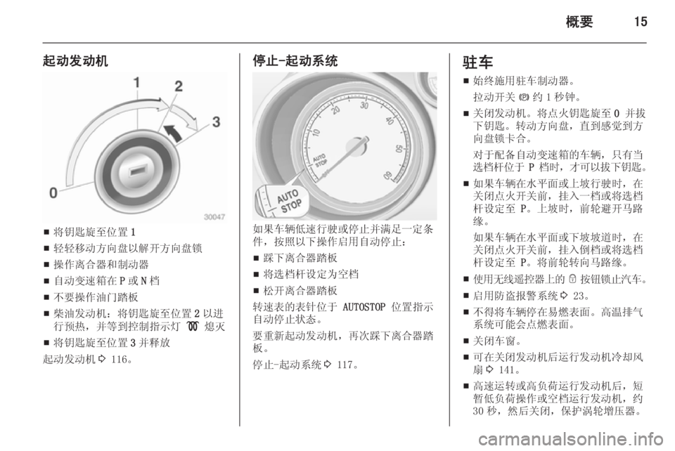 OPEL MERIVA 2014.5  车主手册 (in Chinese) 概要15
起动发动机
■将钥匙旋至位置
1
■ 轻轻移动方向盘以解开方向盘锁
■ 操作离合器和制动器
■ 自动变速箱在
P或 N档
■ 不要操作油门踏板
■ 柴