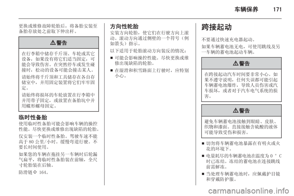 OPEL MERIVA 2014.5  车主手册 (in Chinese) 车辆保养171
更换或维修故障轮胎后，将备胎安装至
备胎存放处之前取下伸出杆。9 警告
在行李箱中储存千斤顶 、车轮或其它
设备， 如果没有将它们适