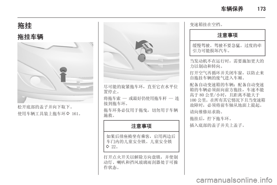 OPEL MERIVA 2014.5  车主手册 (in Chinese) 车辆保养173拖挂
拖挂车辆
松开底部的盖子并向下取下。
使用车辆工具装上拖车环 3 161。
尽可能的旋紧拖车环，直至它在水平位
置停止。
将拖车索  —