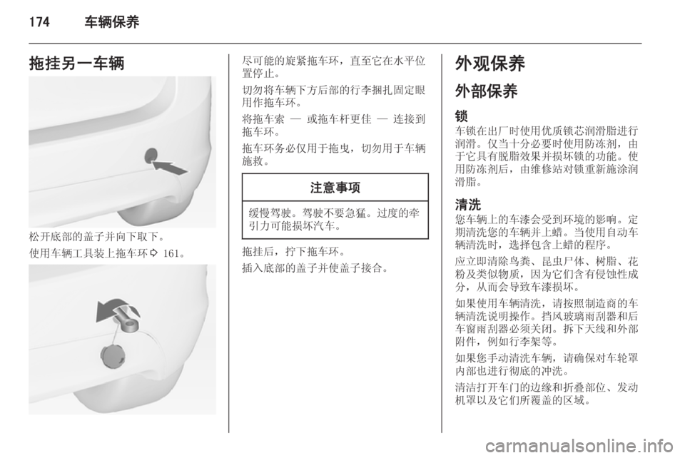 OPEL MERIVA 2014.5  车主手册 (in Chinese) 174车辆保养拖挂另一车辆
松开底部的盖子并向下取下。
使用车辆工具装上拖车环 3 161。
尽可能的旋紧拖车环，直至它在水平位
置停止。
切勿将车辆下