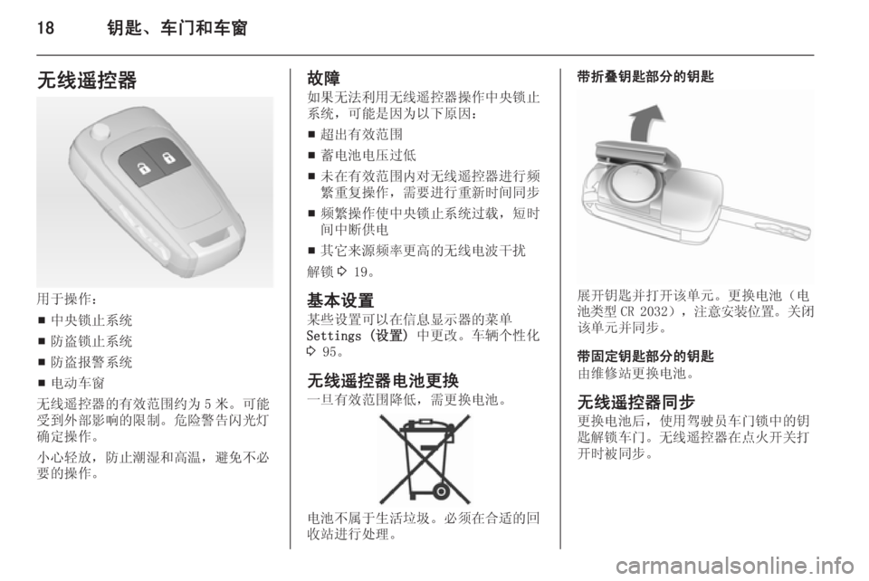 OPEL MERIVA 2014.5  车主手册 (in Chinese) 18钥匙、车门和车窗无线遥控器
用于操作：■ 中央锁止系统
■ 防盗锁止系统
■ 防盗报警系统
■ 电动车窗
无线遥控器的有效范围约为 5 米。可能
受