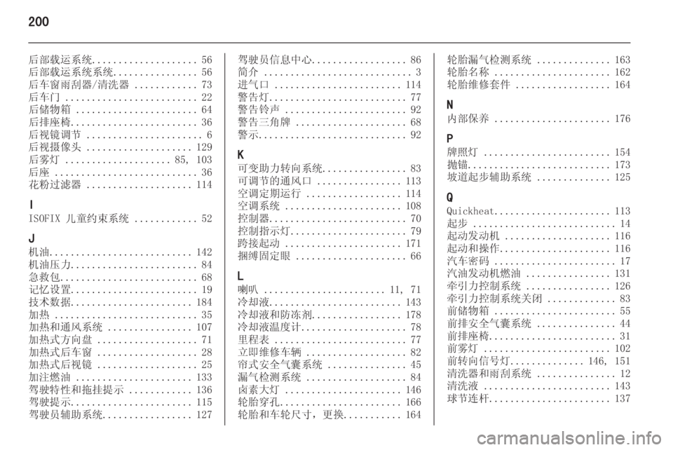 OPEL MERIVA 2014.5 车主手册 (in Chinese) 200
后部载运系统.................... 56
后部载运系统系统 ................ 56
后车窗雨刮器/清洗器 ............73
后车门 ......................... 22
后储物箱 .......... OPEL MERIVA 2014.5 车主手册 (in Chinese) 200
后部载运系统.................... 56
后部载运系统系统 ................ 56
后车窗雨刮器/清洗器 ............73
后车门 ......................... 22
后储物箱 ..........