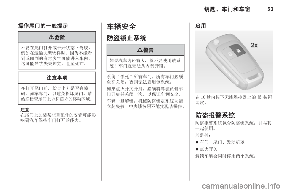 OPEL MERIVA 2014.5  车主手册 (in Chinese) 钥匙、车门和车窗23
操作尾门的一般提示9危险
不要在尾门打开或半开状态下驾驶，
例如 在运输大型物件时 ，因为不能看
到或闻到的有毒废气可能进